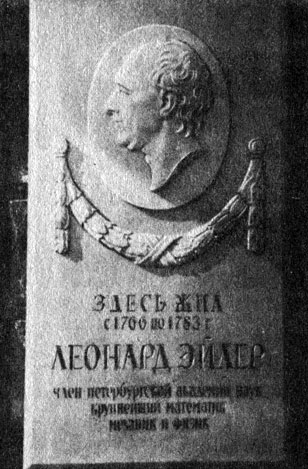 Мемориальная доска, установленная в 1957 г. на доме, в котором проживал Л. Эйлер во второй петербургский период жизни (Ленинград, Набережная лейтенанта Шмидта, 15)