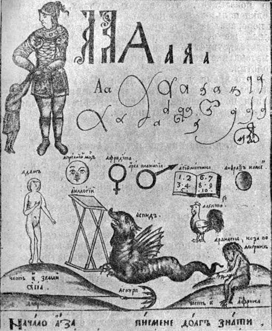 Букварь Кариона Истомина  1692 года.   Изображены  предметы, названия которых начинаются с буквы 'А'; среди них книга 'Арифметика' с индусскими цифрами, впервые появляющимися в русской книге