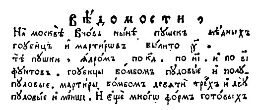Первая наша газета 'Ведомости' еще в 1703 году употребляет славянские цифры: 'На Москве вновь ныне пушек медных, гаубиц и мортиров вылито 400. Те пушки ядром по 24, по 18, по 12 фунтов' и так далее