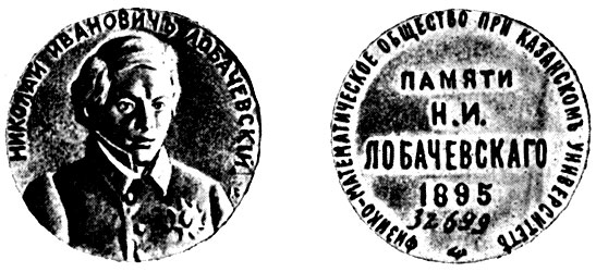 Медаль памяти Н. И. Лобачевского, выбитая в 1895 году